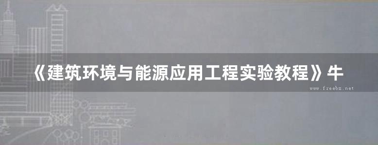 《建筑环境与能源应用工程实验教程》牛永红、李义科 2019版